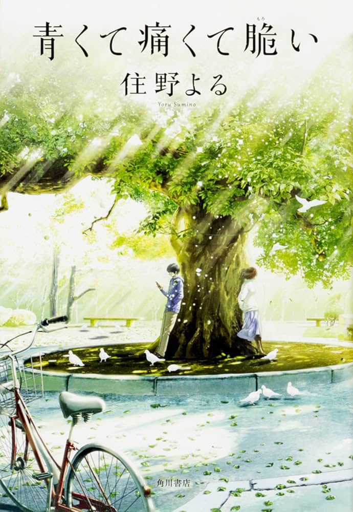 Amazon.co.jp: 青くて痛くて脆い : 住野 よる: 本
